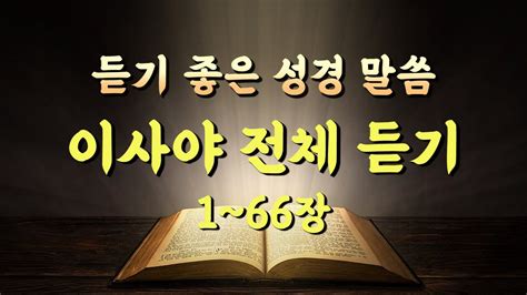 성경 읽어 주는 사이트 이사야 전체듣기성경듣기듣는성경성경말씀읽어주는성경성경읽기성경낭독 162 개의 가장 정확한 답변