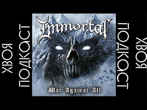 Immortal War Against All album 2023 ХВОЯ PODCAST YouTube