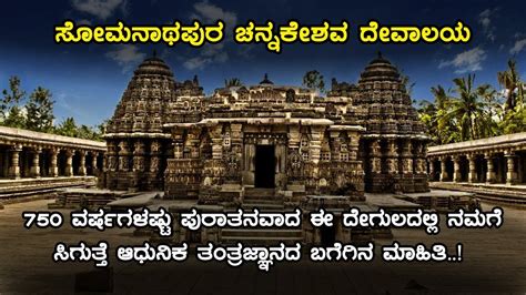 Mystery Of Chennakeshava Temple Somanathapura Inspire Kannada