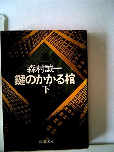 『鍵のかかる棺 上･下 1977年』｜感想・レビュー 読書メーター