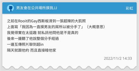 男友會在公共場所摸我jj 彩虹板 Dcard