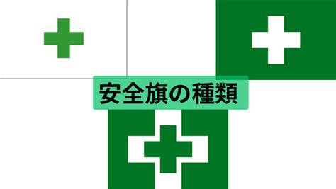 安全旗の種類と意味：建築現場における効果的な安全確保 工務店の業務＆現場改善のツボ