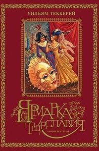 Ярмарка тщеславия - рецензии и отзывы, цитаты, сюжет и экранизации на ...