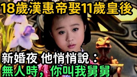 18歲漢惠帝娶11歲皇後，新婚夜，他悄悄說：無人時，你叫我舅舅【縱觀史書】歷史歷史故事歷史人物史話館歷史萬花鏡奇聞歷史風雲天下