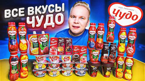 Все Вкусы ЧУДО / Самый вкусный йогурт чудо в России? - YouTube