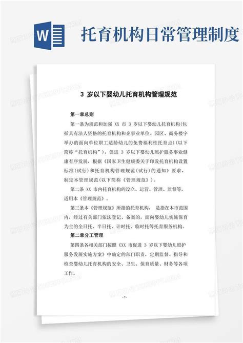 关于3岁以下婴幼儿托育机构管理规范word模板下载编号qjvevogz熊猫办公