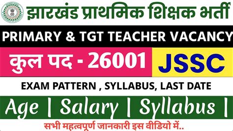 Jssc प्राइमरी शिक्षक भर्ती 2023 Jharkhand New Teacher Vacancy Total