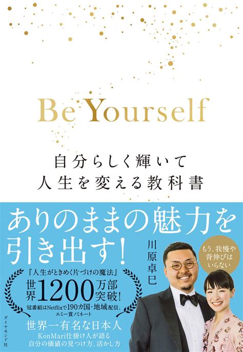 Be Yourself 自分らしく輝いて人生を変える教科書 川原 卓巳 本 通販 Amazon