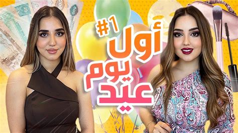 فلوق أول يوم عيد😍 شوفوا الفعاليات😂 Youtube