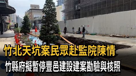 竹北天坑案民眾赴監院陳情 竹縣府擬暫停豐邑建設建案勘驗與核照－民視新聞 Youtube