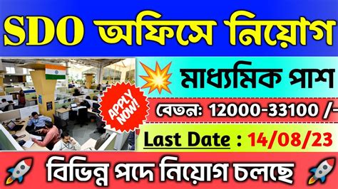 WB SDO Office Job Recruitment 2023 মধযমক পশ চকরWB Govt Job