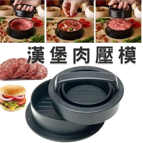 漢堡肉壓模器 漢堡壓肉器 漢堡工具 漢堡排 漢堡肉模型 肉排模型 肉餅壓模 料理用具 蝦皮購物