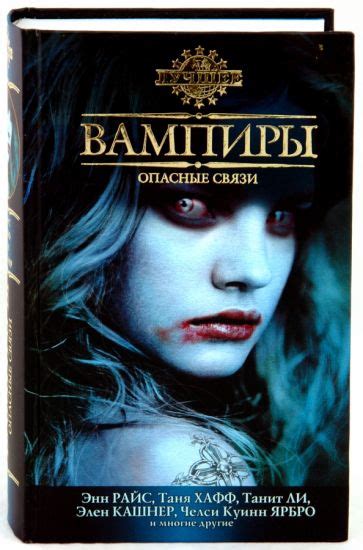 Книга: "Вампиры. Опасные связи". Купить книгу, читать рецензии | The ...