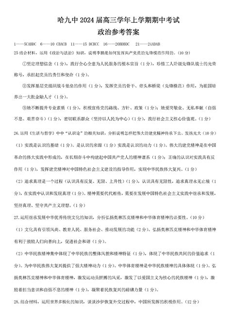 黑龙江省哈九中2024届高三上学期期中考试政治答案自主选拔在线