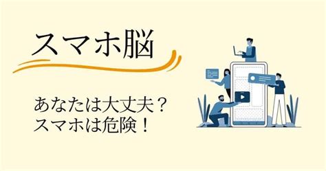 【要約・感想】スマホ脳あなたの脳は大丈夫？スマホ依存は人生滅ぼす