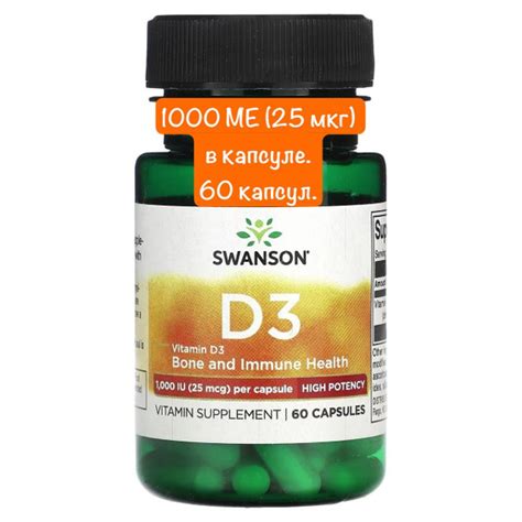 Swanson Витамин Д3 1000 МЕ (25 мкг) // Swanson Vitamin D3 1000 IU, 60 ...