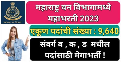 महाराष्ट्र वन विभागांमध्ये गट ब क ड पदांच्या 9640 जागांसाठी