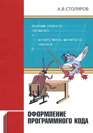 Книга: "Оформление программного кода" - Андрей Столяров. Купить книгу ...