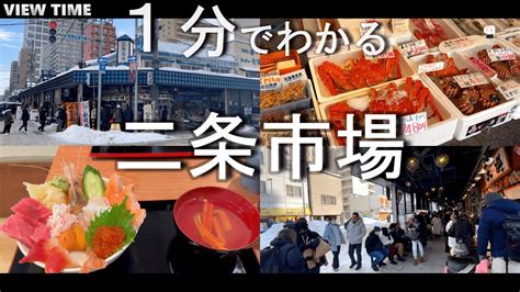 【海の幸】二条市場（北海道札幌おすすめ観光見どころ食べ歩き料金混雑アクセス） Youtube