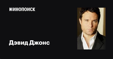 Дэвид Джонс (David Jones): фильмы, биография, семья, фильмография ...