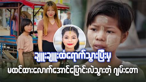 ချူးချူးထံရောက်ပြီးသွားမှ မထင်ထားလောက်အောင် ပြောင်းလဲသွားတဲ့ ဂျမ်းတော Youtube