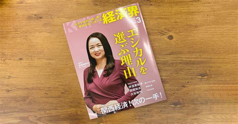 「経済界」（2023年1月23日発売）に、当社代表 志水雄一郎のインタビュー記事が掲載されました。｜news｜フォースタートアップス株式会社