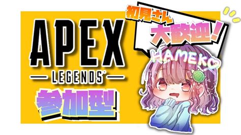 【apex参加型】初見さんも大歓迎！参加おいで～エペ配信！概要欄必読 Youtube