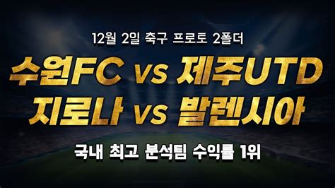 스포츠토토 승부예측 12월 2일 해외축구 K리그 라리가 승부식 조합 경기 해설 수원fc Vs 제주유나이티드 지로나