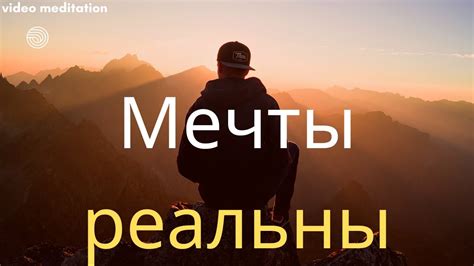 Мечты РЕАЛЬНЫ. Слушай и перезагружайся. - YouTube