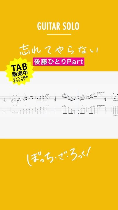 [🎸solo Tab] 結束バンド「忘れてやらない」 ぼっちちゃんpart 「ぼっち・ざ・ろっく！」bpm84→184 Youtube