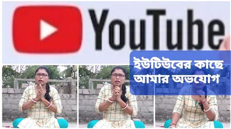 YouTube tomar kache amar avijog ইউটউবর কছ আমর অভযগ আছ Salbon