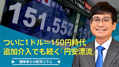 ついに1ドル150円時代、追加介入でも続く『円安漂流』【播摩卓士の経済コラム】 Tbs News Dig