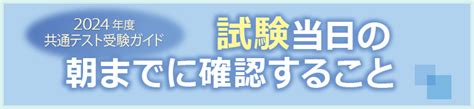 共通テスト当日の朝までに確認すること 2025年度共通テスト受験ガイド 河合塾 Kei Net