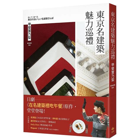 【现货】 东京名建筑魅力巡礼：日剧《在名建筑里吃午餐》原作，堂堂登场！建筑师 作品集 港台原版图书籍台版正版进口繁体中文 Taobao