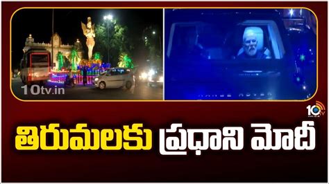 Pm Modi Tirupati Tour Update తిరుమలలోనే బస చేయనున్న మోదీ 10tv Youtube