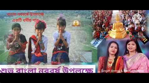 বগ আম পল এল আর এক বজর Singer Annya parky chakma anittodukko123