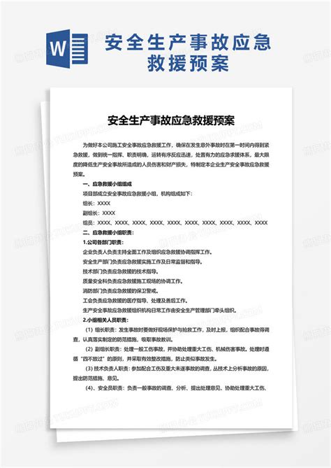 安全生产事故应急救援预案Word模板下载 熊猫办公