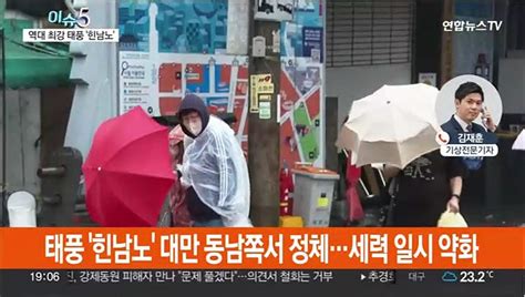 이슈5 초강력 태풍 힌남노 북상경남 남해안 상륙 전망 동영상 Dailymotion