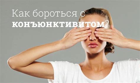 Конъюнктивит симптомы и лечение у взрослых и детей