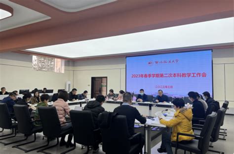 教务处组织召开春季学期第二次本科教学工作会 西北政法大学教务处