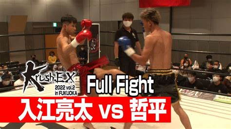 入江亮太 vs 哲平 22 4 10 Krush EX vol 2 in FUKUOKA krush k1wgp 格闘技 YouTube