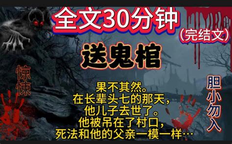 【送鬼棺】完结文，鬼故事，惊悚，灵异，民间故事，传说，宝宝们一点赞关注，持续更新哦！ 完结爽文惊悚 完结爽文惊悚 哔哩哔哩视频