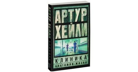 Артур Хейли: Клиника. Анатомия жизни