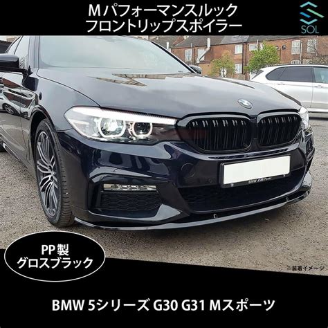 Bmw 5シリーズ G30 G31 Mスポーツ用 Mパフォーマンスルック フロントリップスポイラー グロスブラック 出荷締切16時