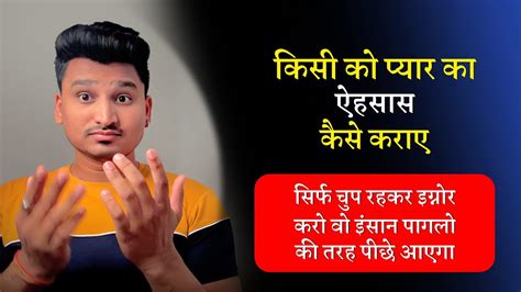 किसी को अपने प्यार का एहसास कैसे कराए Kisi Ko Apne Pyar Ka Ehsas Kaise Dilaye Youtube