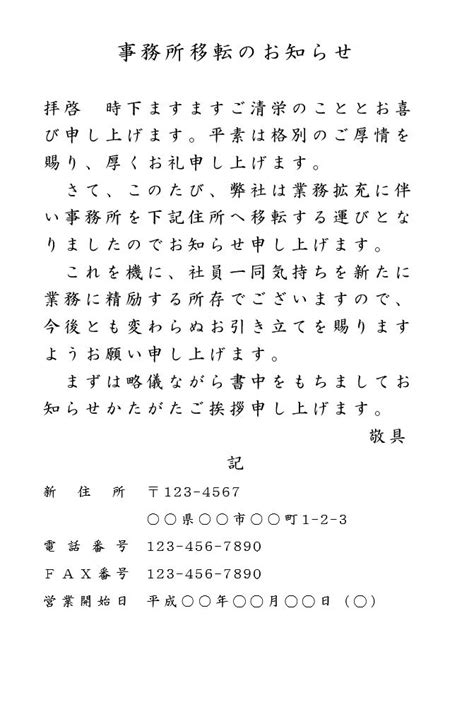 事務所（店舗・営業所・会社）の移転（住所変更）の挨拶状・あいさつ文の書き方・文例・例文 雛形（ひな形） テンプレート（ワード Word）（はがき形式）01（横書き） [文書]テンプレートの