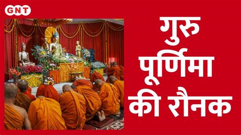 Guru Purnima 2023 गुरु पूर्णिमा पर मंदिरों में उमड़ा आस्था का सैलाब