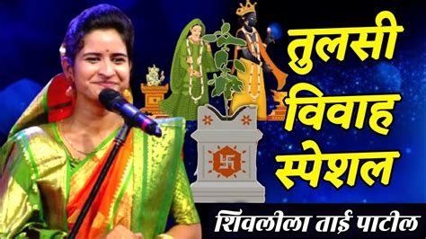 तुळशीचं लग्न 🙏 Shivlila Tai Patil Comedy Kirtan शिवलीला ताई पाटील कीर्तन Youtube