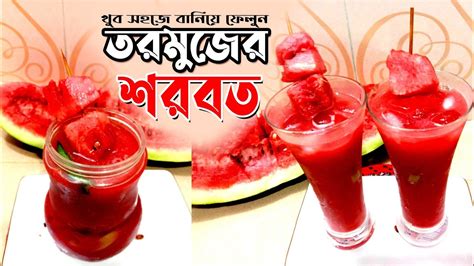 তরমুজের শরবত জুস Watermelon Juice Tasty Juice Recipe Bangla Recipe Youtube