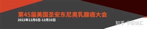 邵志敏教授团队在全球顶尖乳腺癌会议发出“中国声音” 知乎